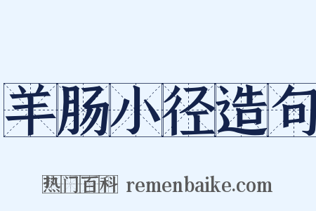 羊肠小径造句是什么意思的图片